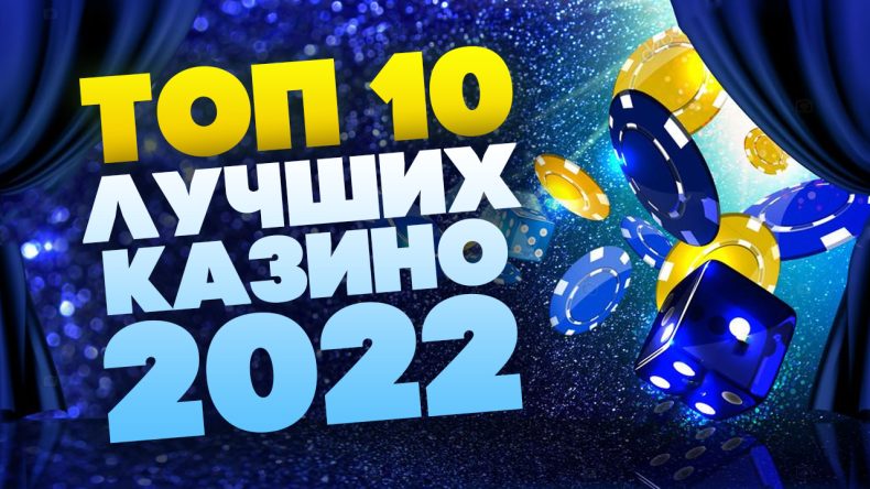 ТОП 10 лучших казино 2022 года